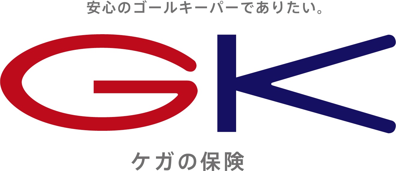 GK けがの保険