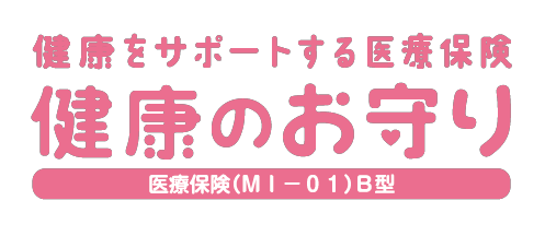 新健康のお守り