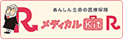 メディカルKit R