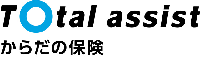 トータルアシストからだの保険