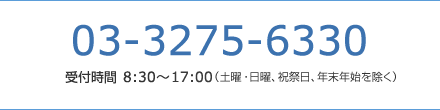 03-3275-6330　受付時間8:30～17:00（土曜・日曜、祝祭日、年末年始を除く）