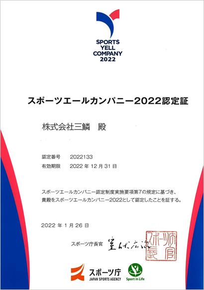 スポーツエールカンパニー2022認定証