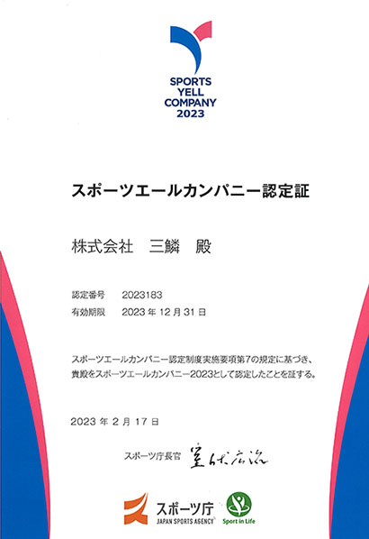 スポーツエールカンパニー2023認定証