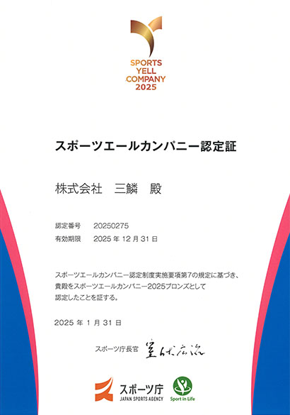 スポーツエールカンパニー2025ブロンズ認定証