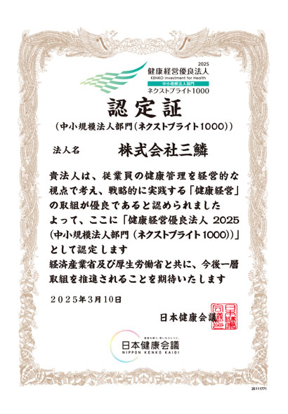 健康経営優良法人2025認定証