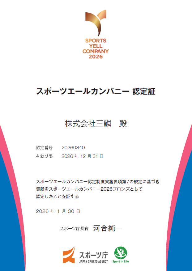 スポーツエールカンパニー2026ブロンズ認定証